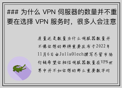### 为什么 VPN 伺服器的数量并不重要在选择 VPN 服务时，很多人会注意到其伺服器的数量