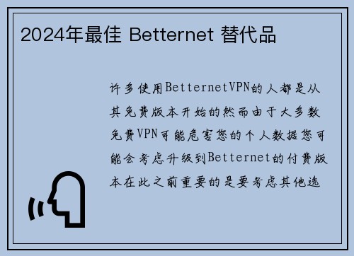 2024年最佳 Betternet 替代品