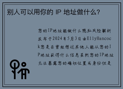 别人可以用你的 IP 地址做什么？