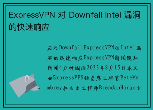 ExpressVPN 对 Downfall Intel 漏洞的快速响应 