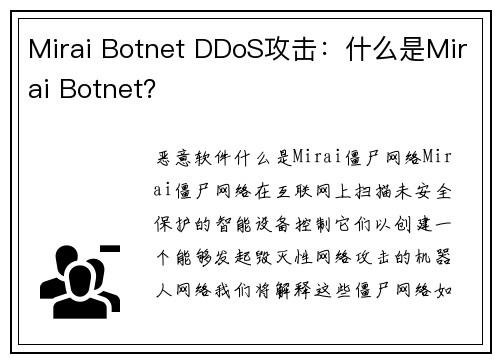 Mirai Botnet DDoS攻击：什么是Mirai Botnet？