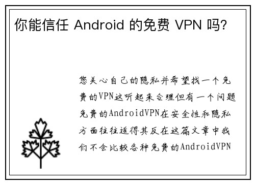 你能信任 Android 的免费 VPN 吗？