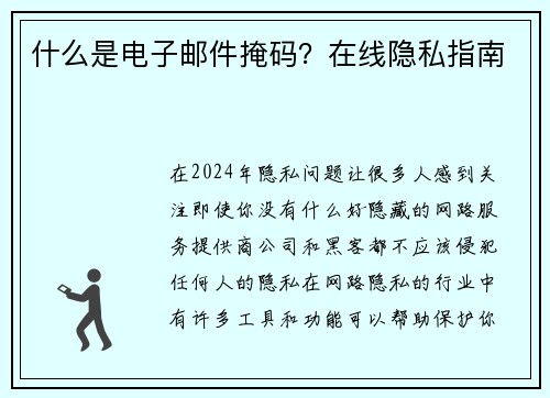 什么是电子邮件掩码？在线隐私指南 