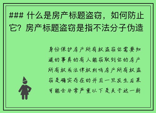 ### 什么是房产标题盗窃，如何防止它？房产标题盗窃是指不法分子伪造你的房产文件，假冒你为房主，