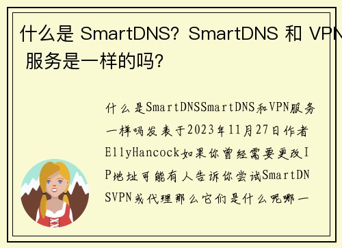 什么是 SmartDNS？SmartDNS 和 VPN 服务是一样的吗？