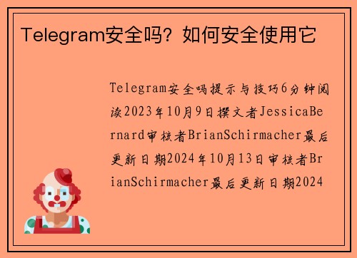 Telegram安全吗？如何安全使用它 