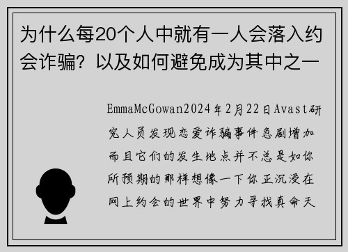 为什么每20个人中就有一人会落入约会诈骗？以及如何避免成为其中之一。