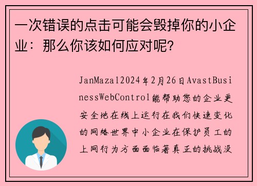 一次错误的点击可能会毁掉你的小企业：那么你该如何应对呢？
