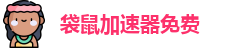 袋鼠加速器免费